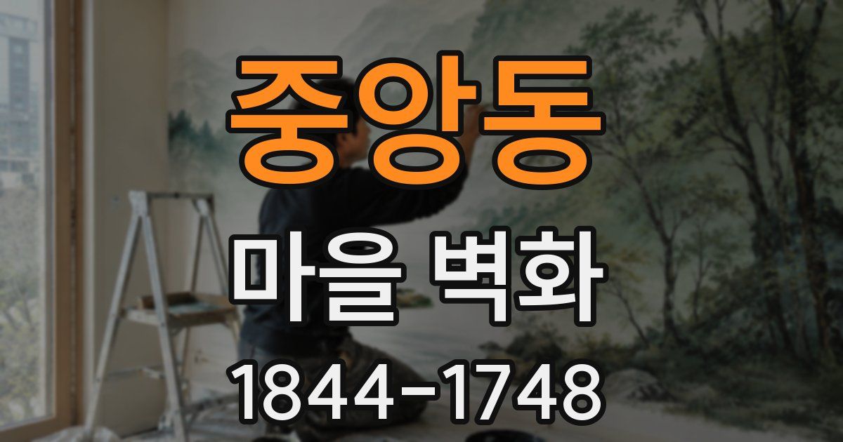 중앙동 마을 벽화