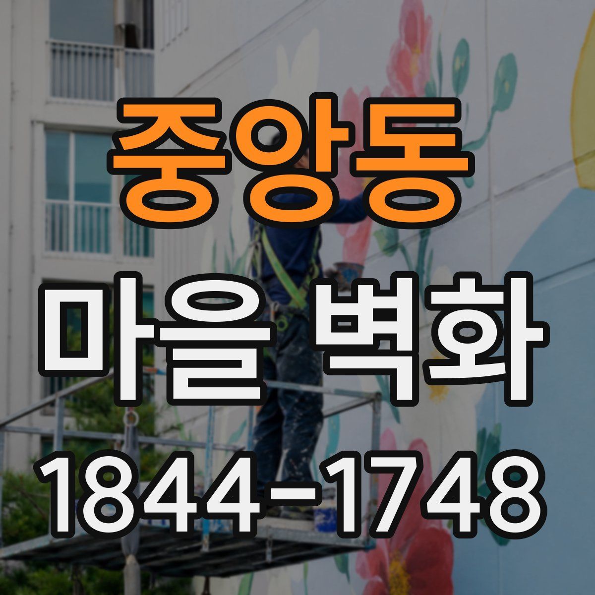 중앙동 마을 벽화