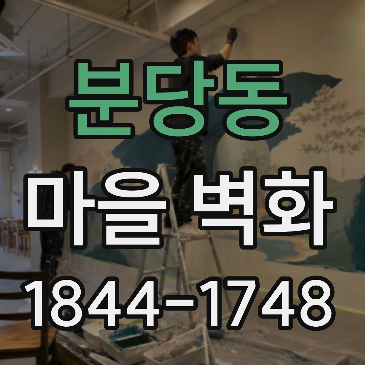 분당동 마을 벽화 그림 속에 담긴 동네의 변화와 흔적