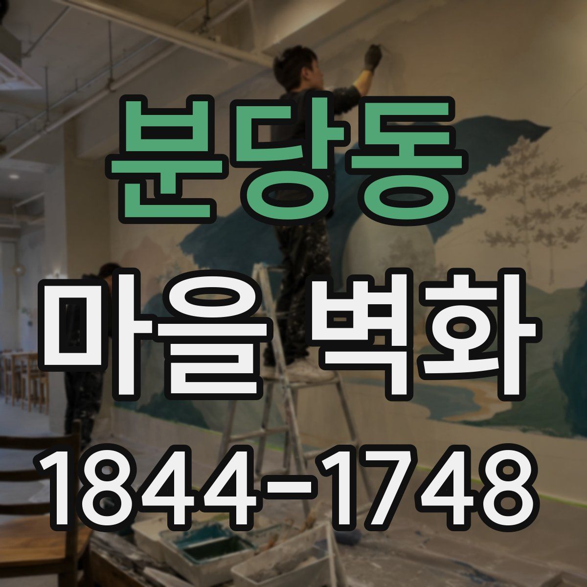 분당동 마을 벽화