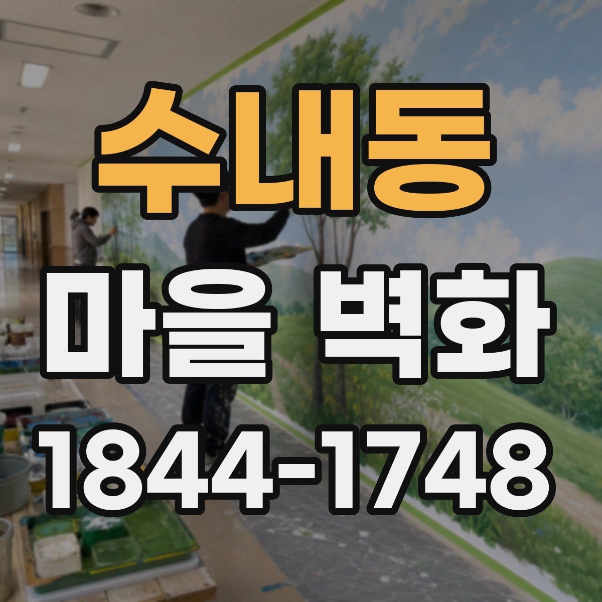 수내동 마을 벽화 골목 깊숙한 곳에서 발견하는 숨은 장면