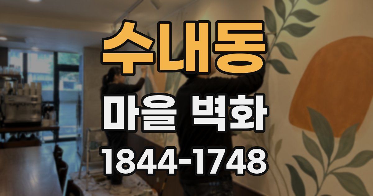 수내동 마을 벽화