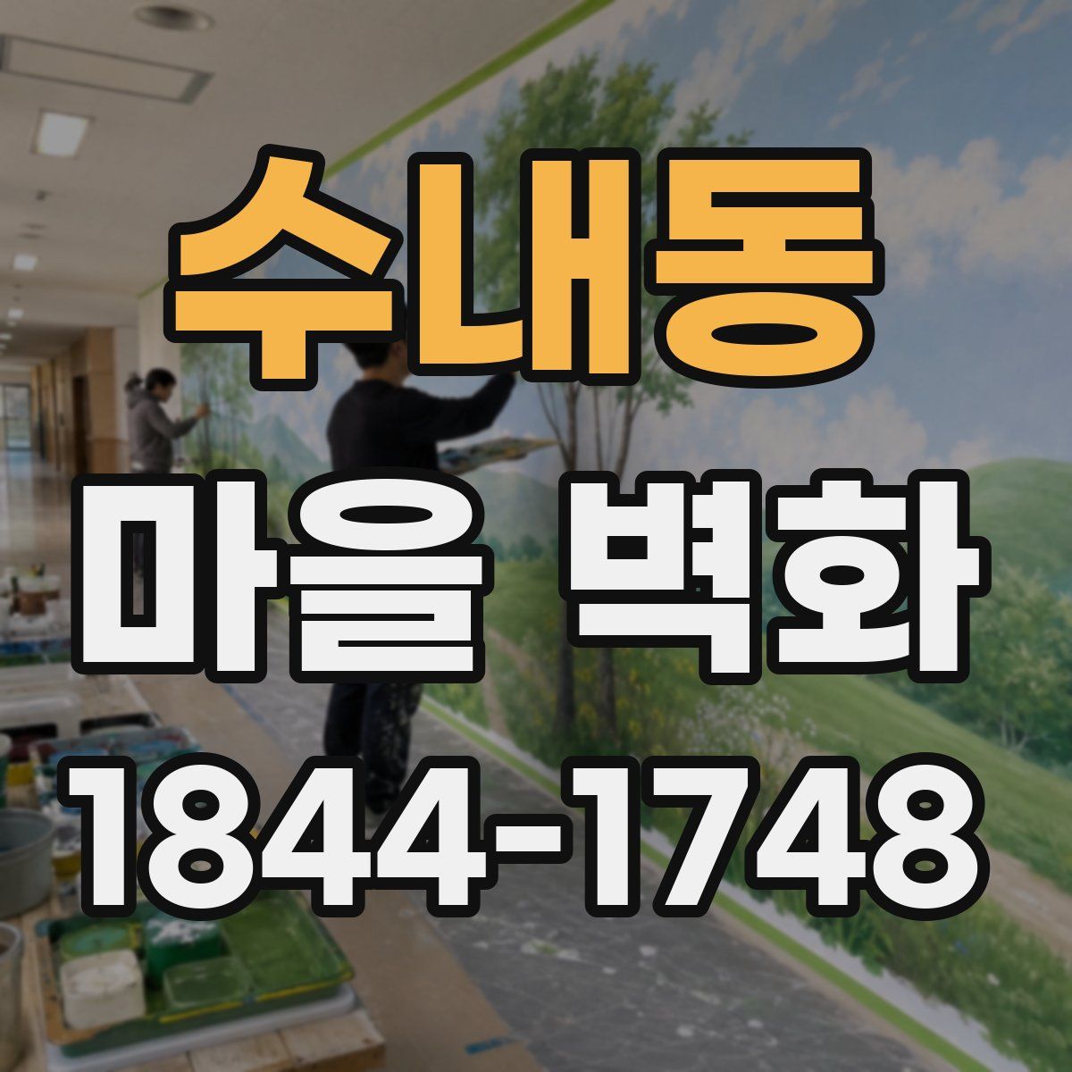 수내동 마을 벽화