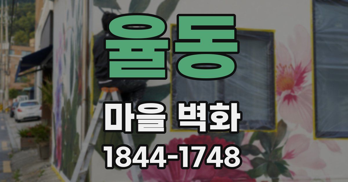 율동 마을 벽화