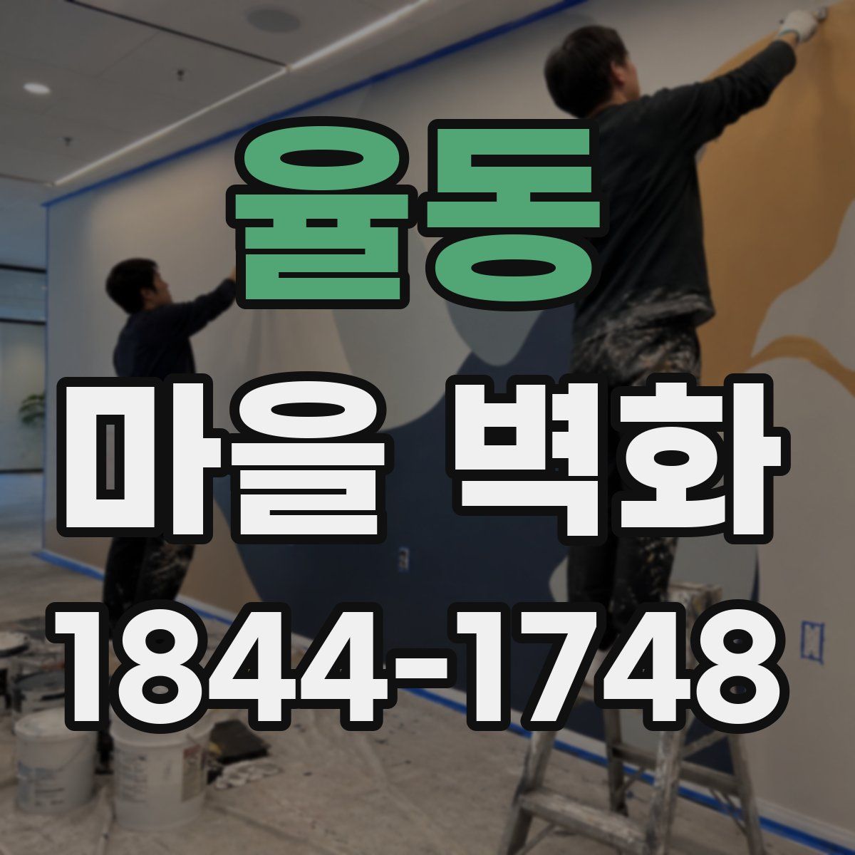 율동 마을 벽화