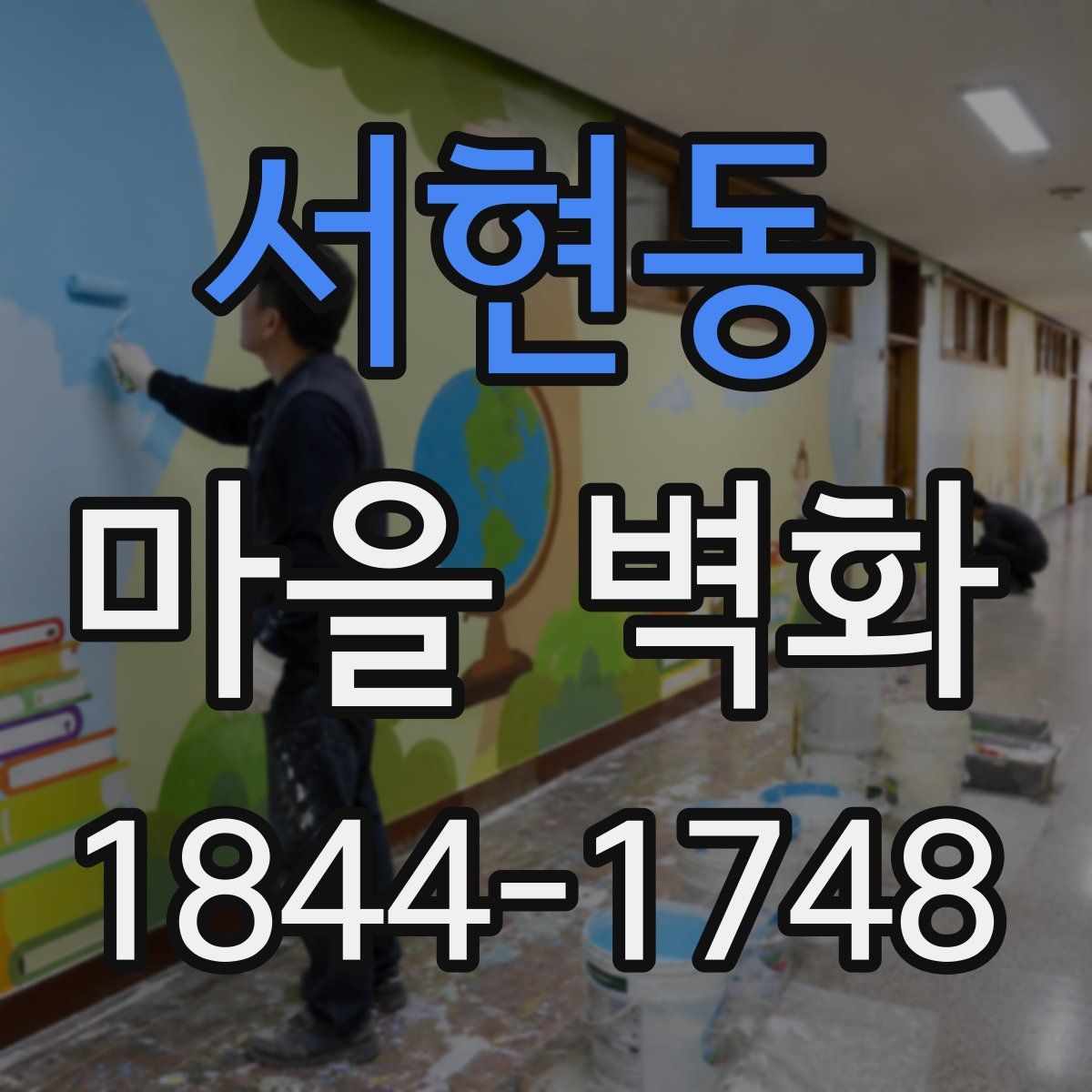 서현동 마을 벽화
