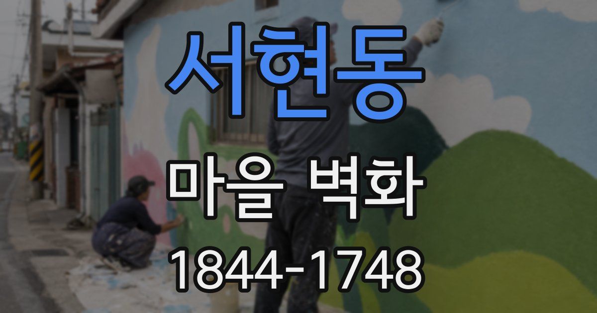 서현동 마을 벽화