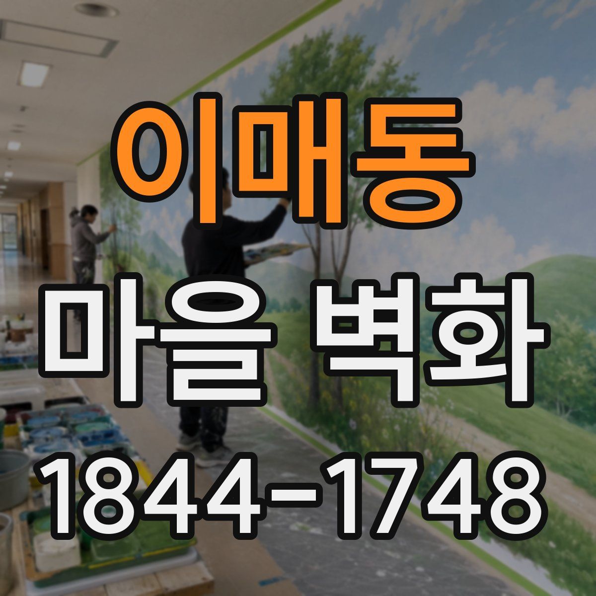 이매동 마을 벽화