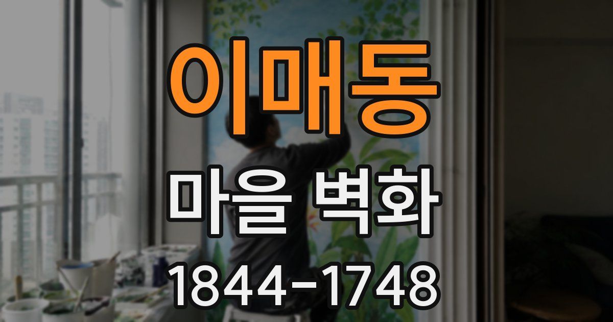 이매동 마을 벽화