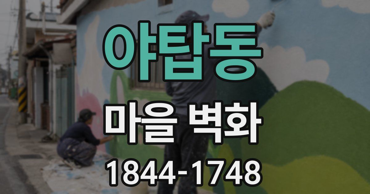 야탑동 마을 벽화