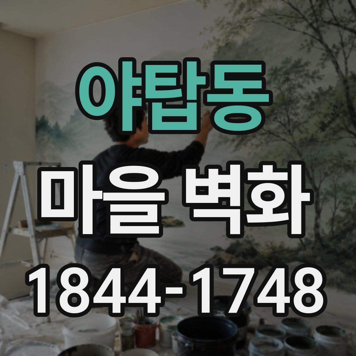 야탑동 마을 벽화