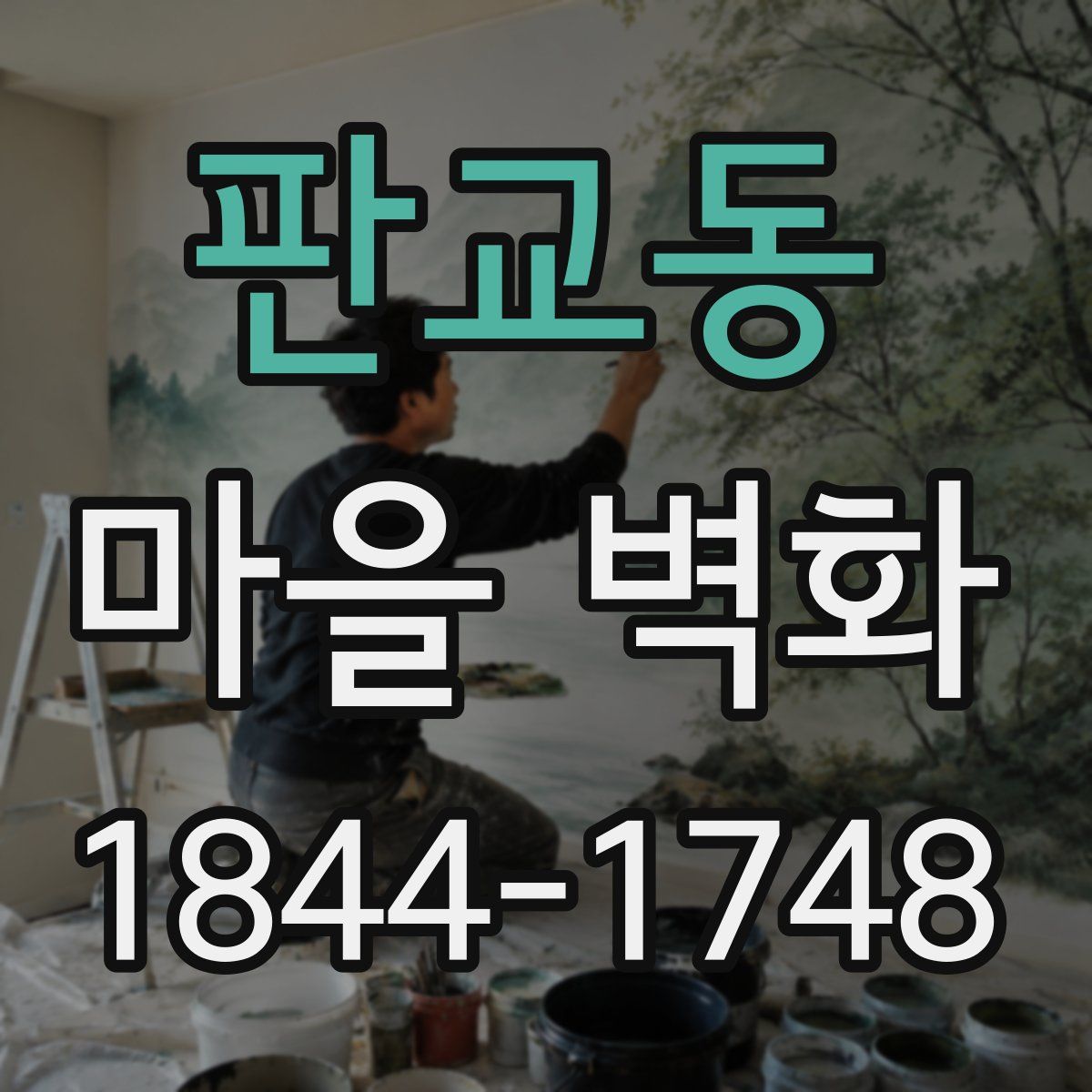 판교동 마을 벽화