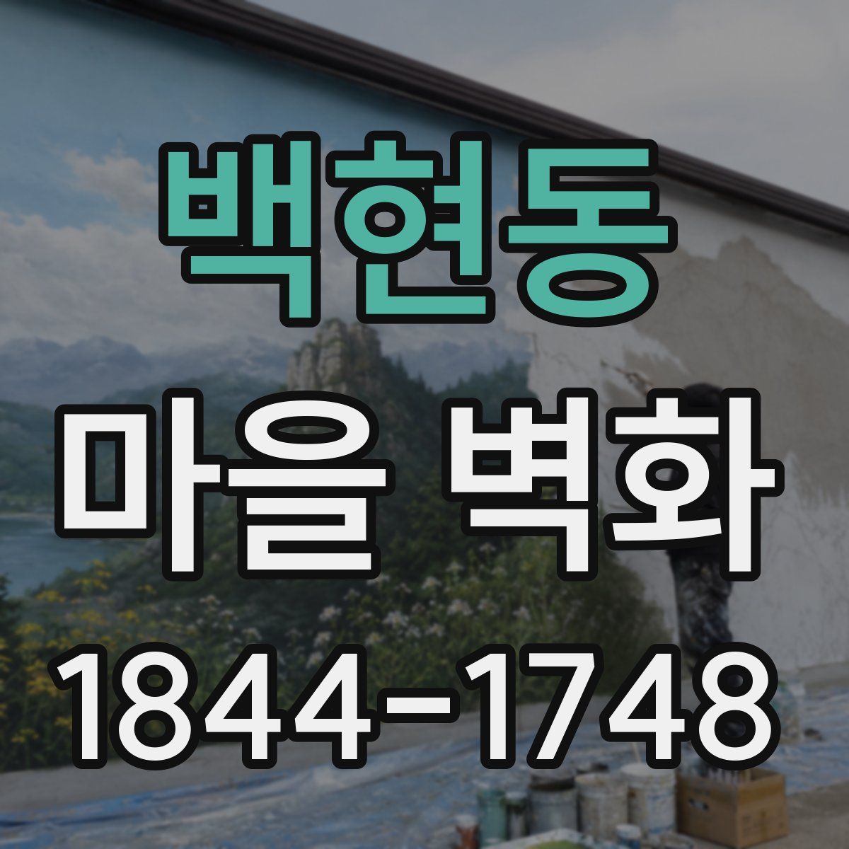백현동 마을 벽화