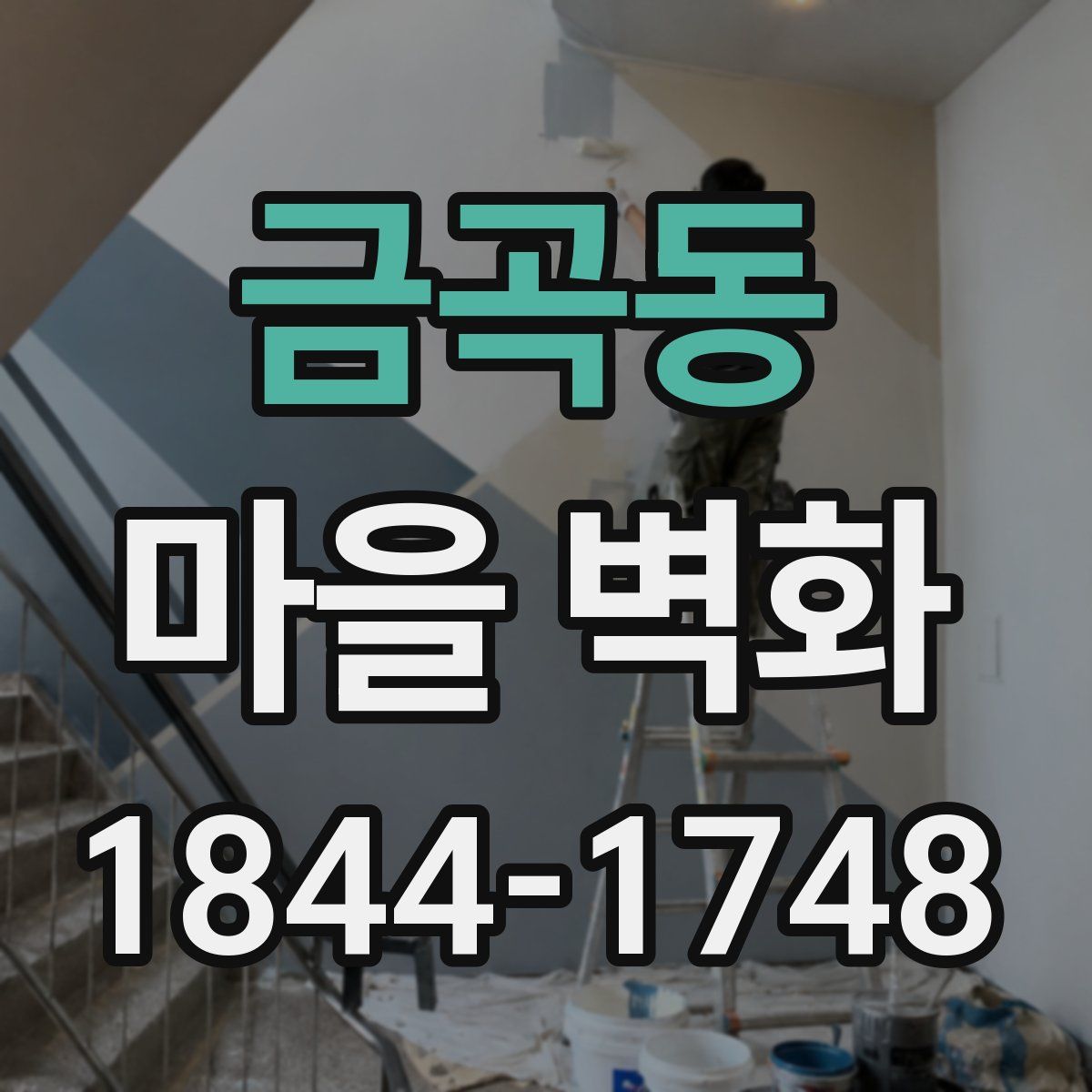 금곡동 마을 벽화