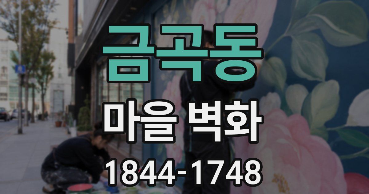 금곡동 마을 벽화