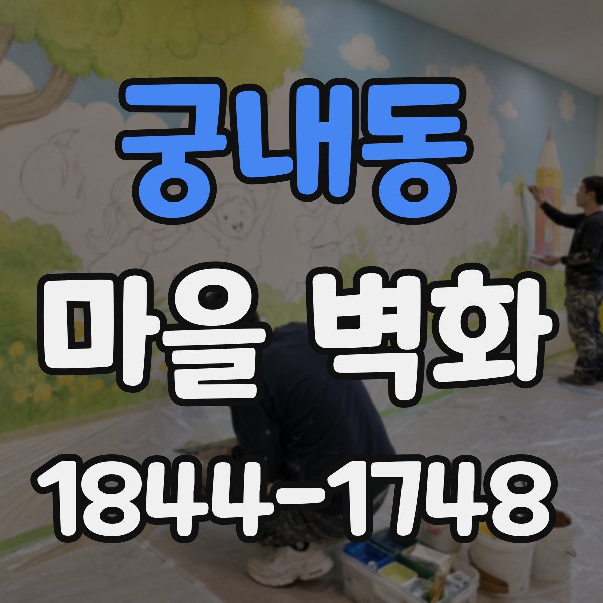 궁내동 마을 벽화