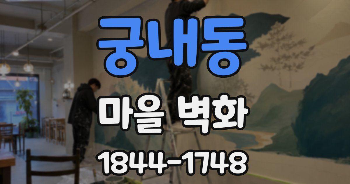 궁내동 마을 벽화