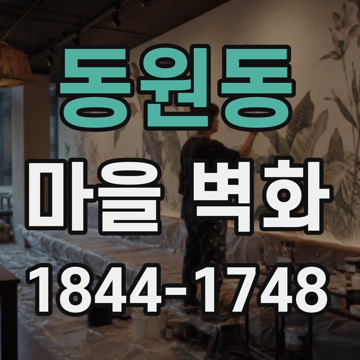 동원동 마을 벽화