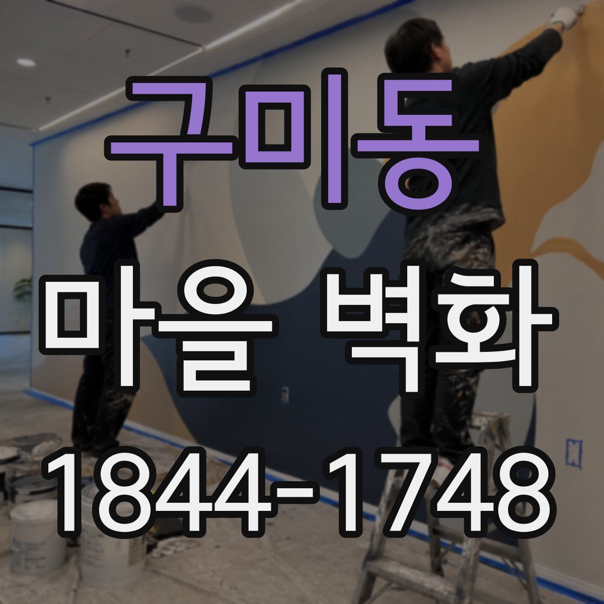 구미동 마을 벽화