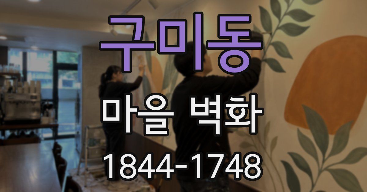 구미동 마을 벽화