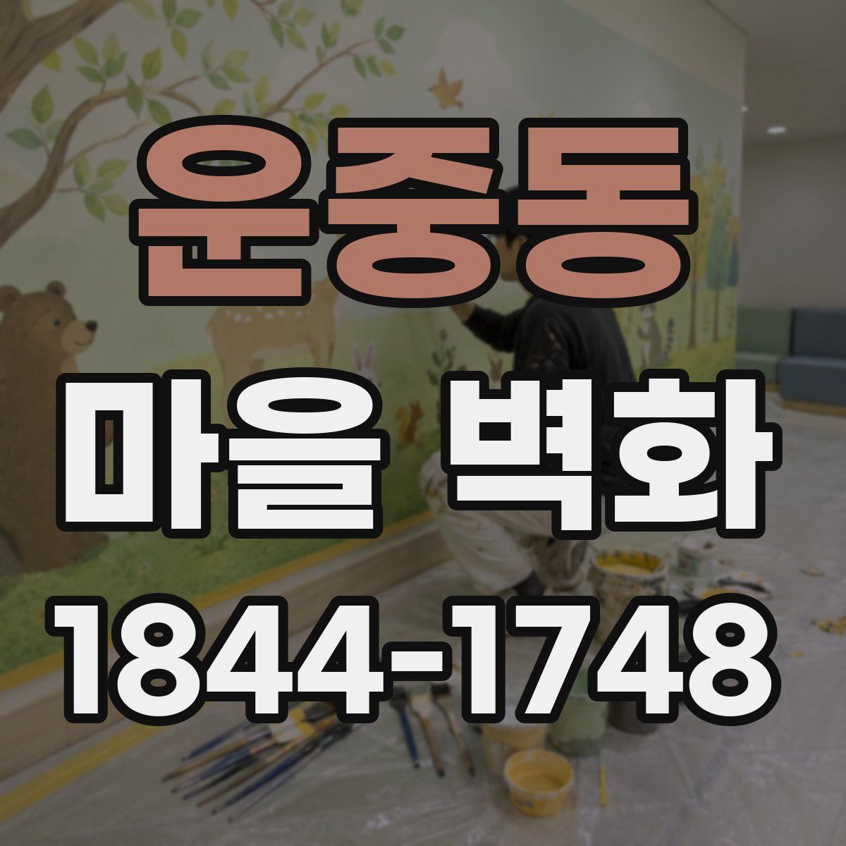 운중동 마을 벽화
