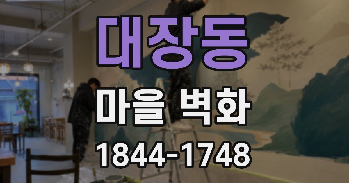 대장동 마을 벽화
