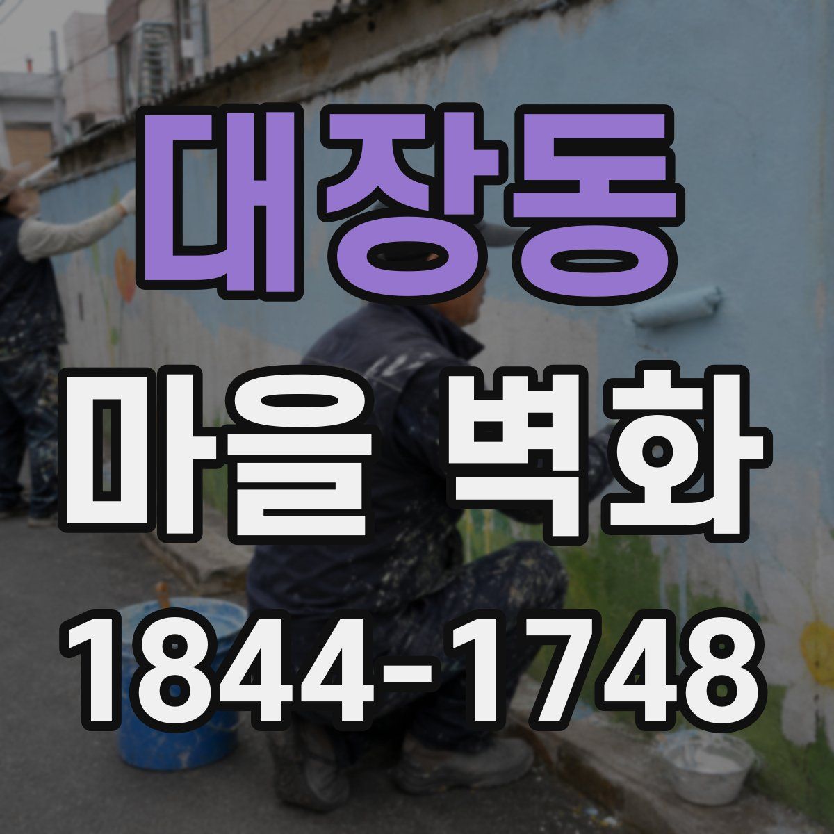 대장동 마을 벽화