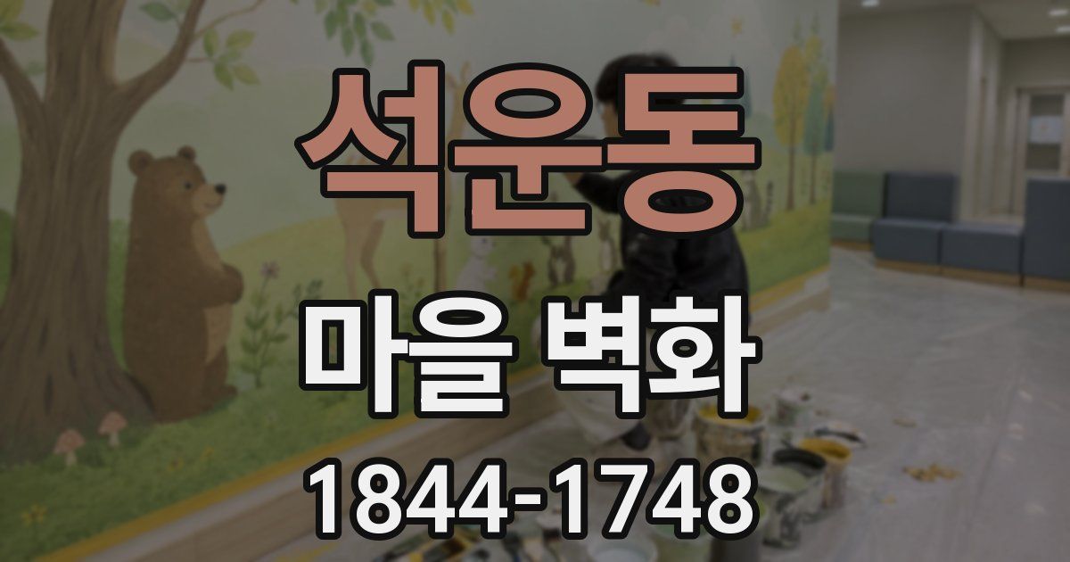석운동 마을 벽화