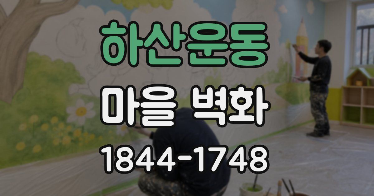 하산운동 마을 벽화