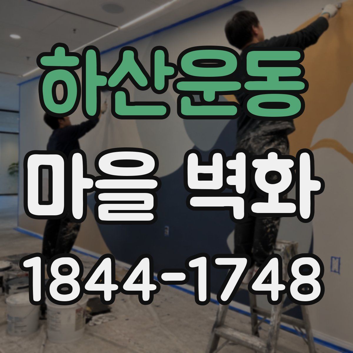 하산운동 마을 벽화
