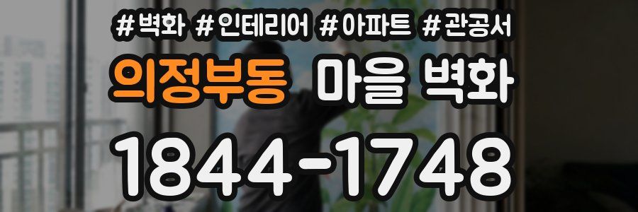 의정부동 마을 벽화
