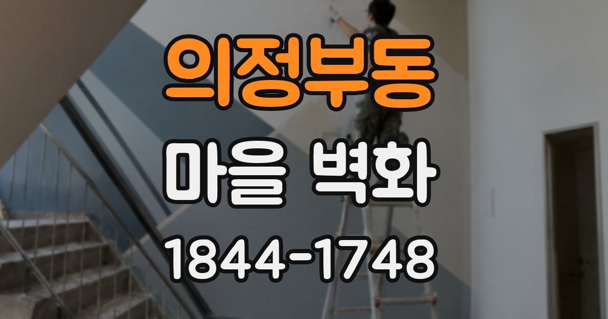 의정부동 마을 벽화