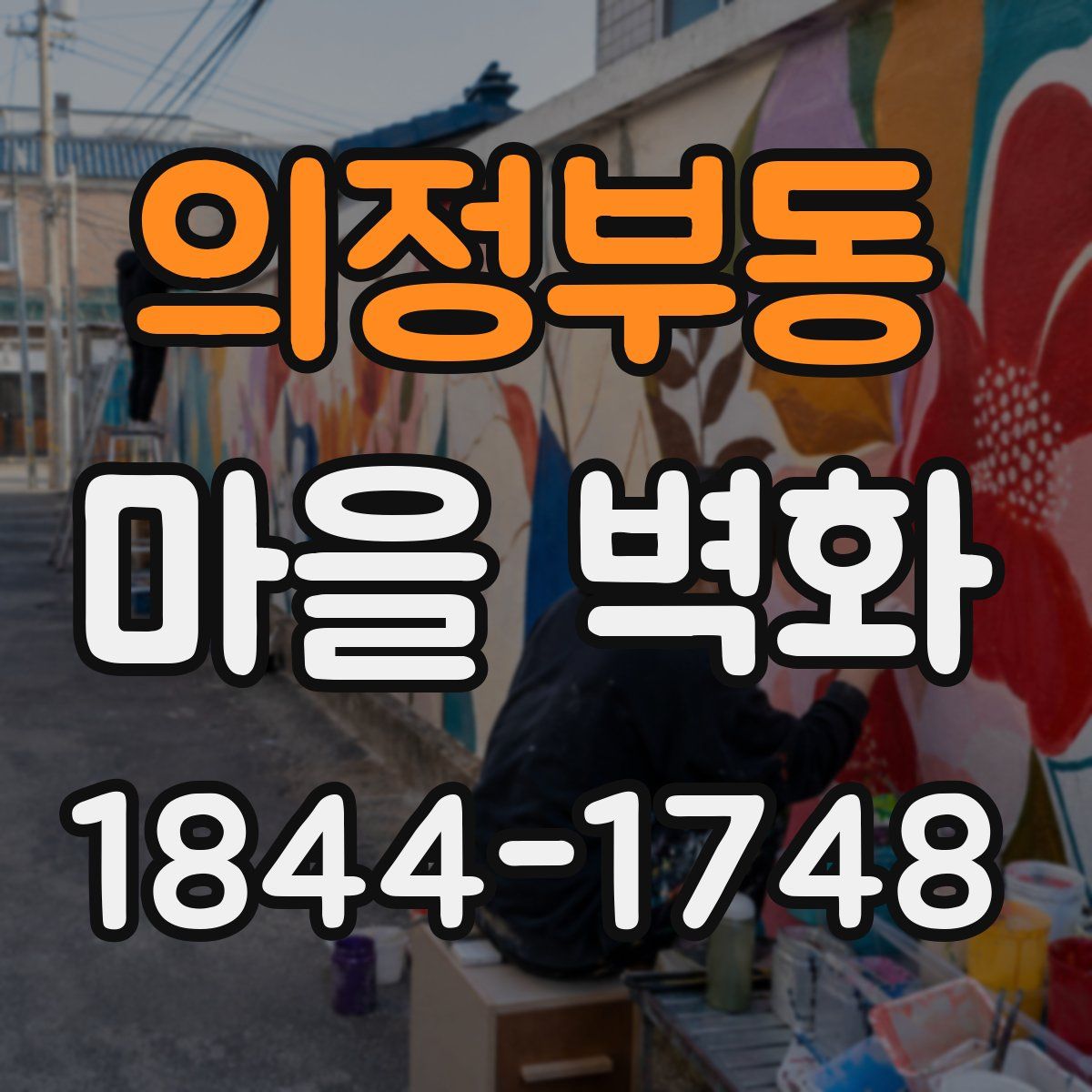 의정부동 마을 벽화