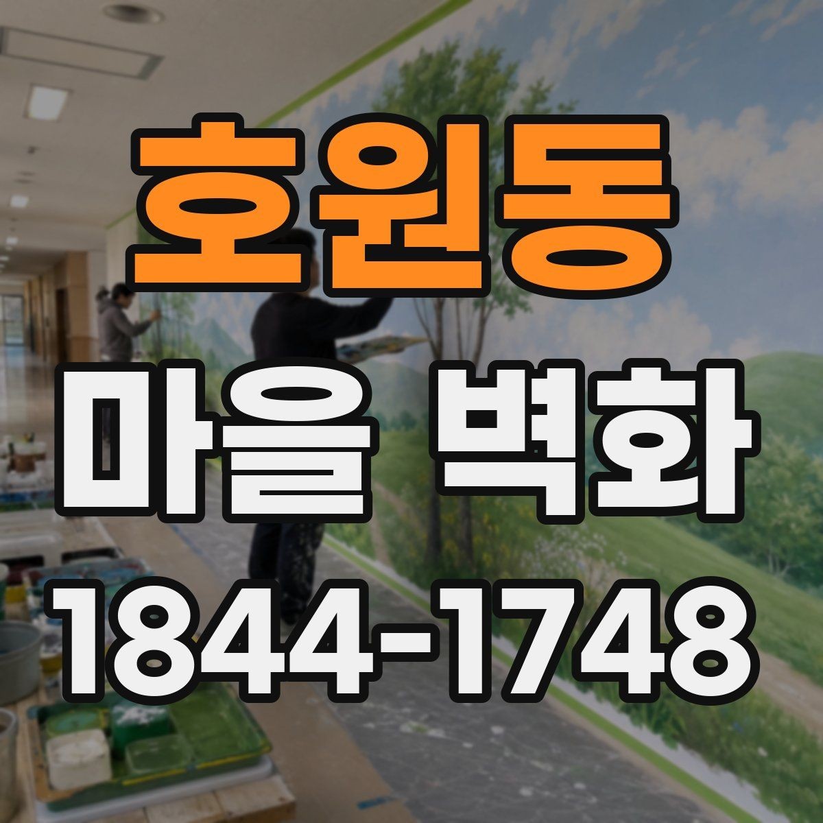 호원동 마을 벽화 보존 상태를 보며 천천히 걷는 이유