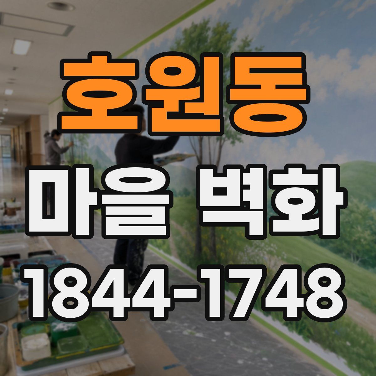 호원동 마을 벽화