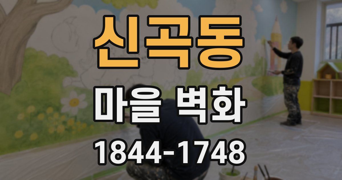 신곡동 마을 벽화