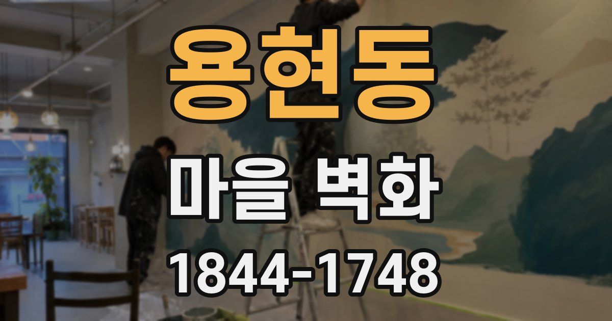 용현동 마을 벽화