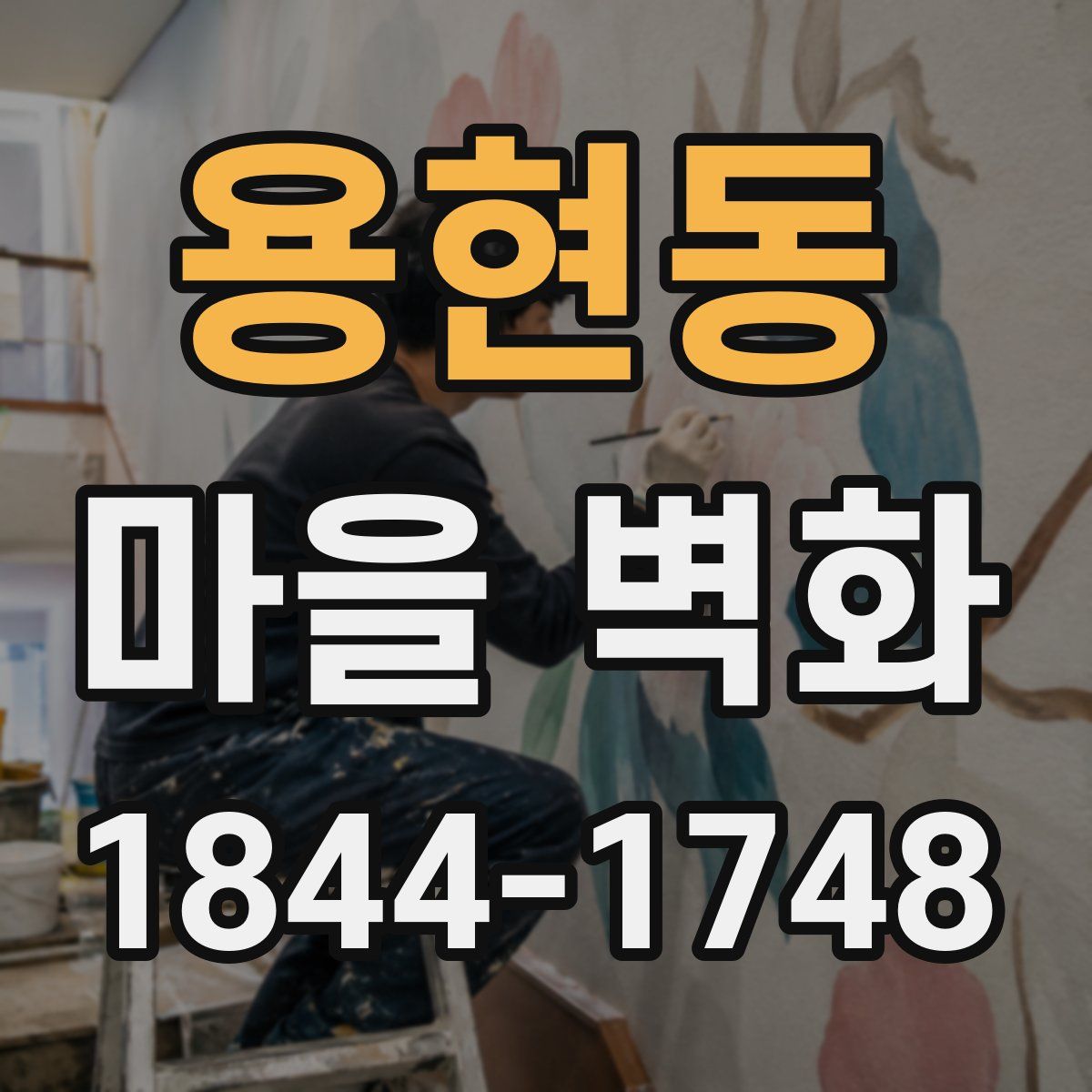 용현동 마을 벽화