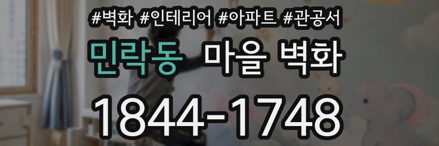 민락동 마을 벽화