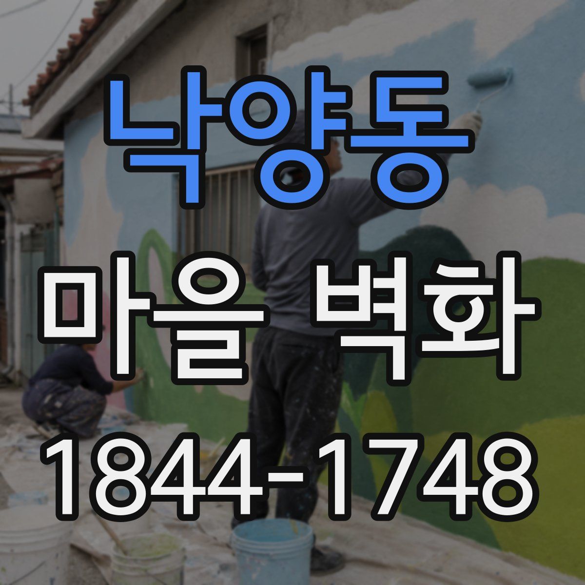 낙양동 마을 벽화