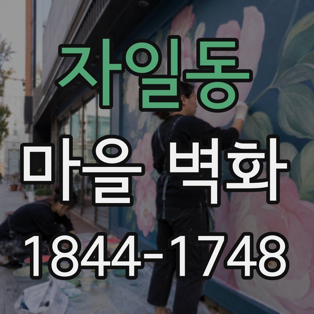 자일동 마을 벽화 시간대별 빛에 따라 달라지는 감상 포인트