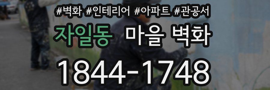 자일동 마을 벽화