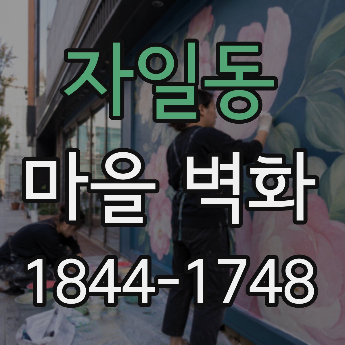자일동 마을 벽화