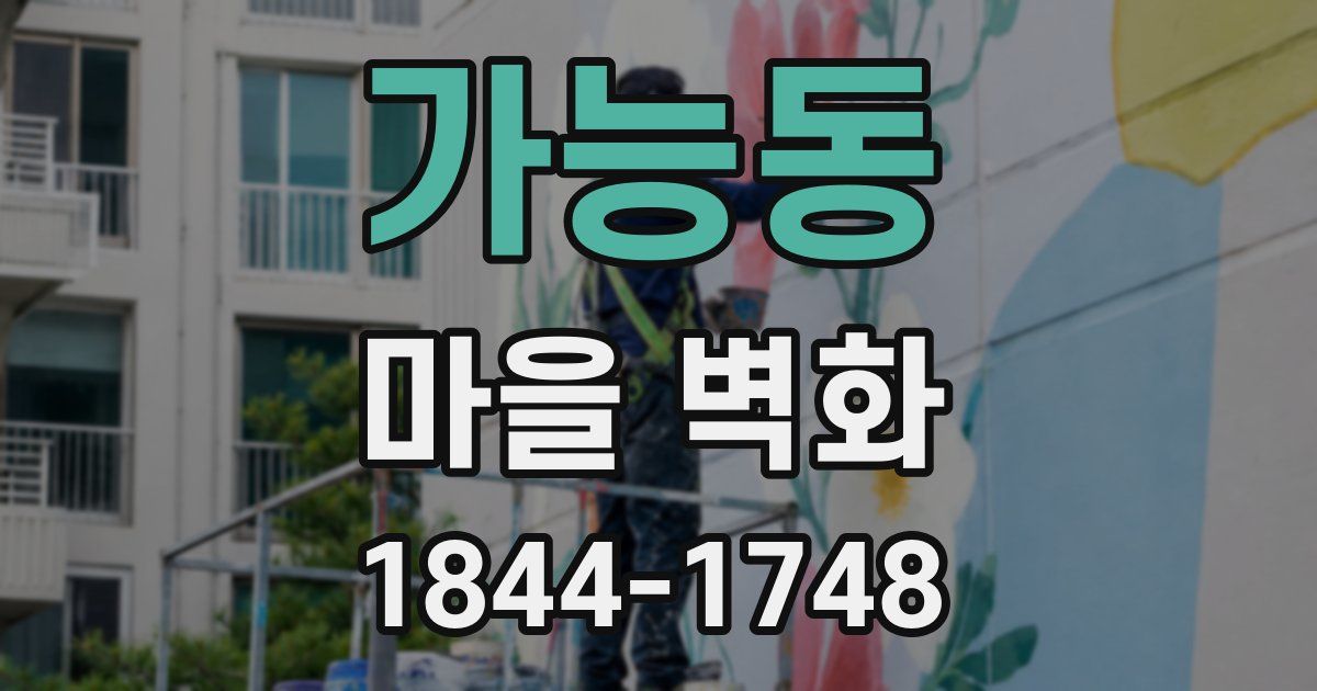 가능동 마을 벽화