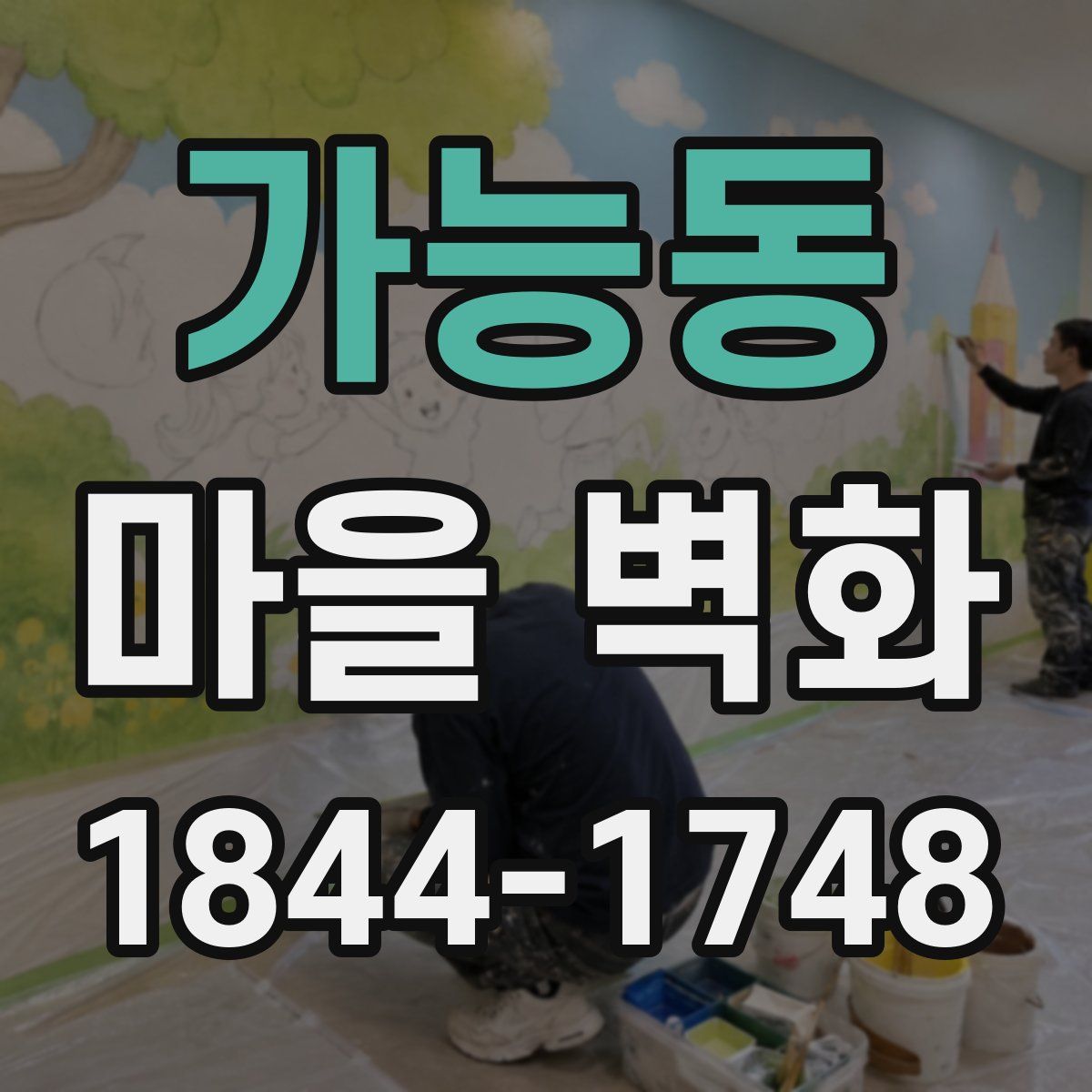 가능동 마을 벽화
