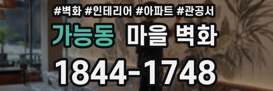 가능동 마을 벽화