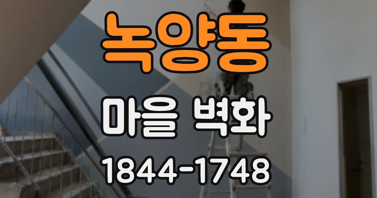 녹양동 마을 벽화