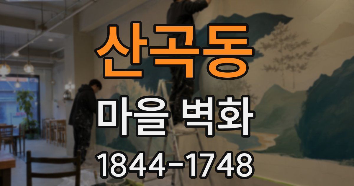산곡동 마을 벽화