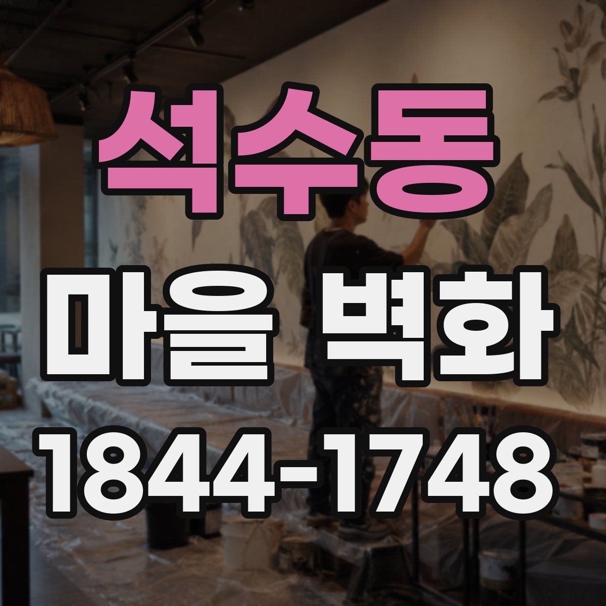 석수동 마을 벽화