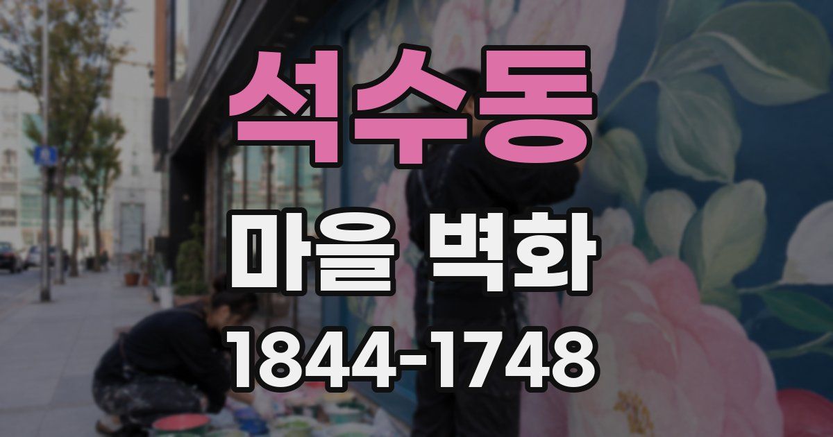 석수동 마을 벽화